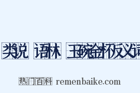类说·语林·玉碗金杯反义词是什么意思的图片